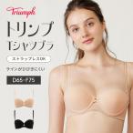 (トリンプ)Triumph トリンプTシャツブラ022 ブラジャー(ストラップ取り外し可)(D,E,Fカップ) TRTBRA022 WHUD