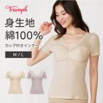 (トリンプ)Triumph コットン100％ カッ