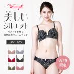 まとめ買い対象 WEB限定セール20%OFF (トリンプ)Triumph すっきりスムースブラ ブラ&ショーツセット(D,E,Fカップ) WHU + Hikini 39 Y3 A1 RL1