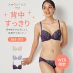 まとめ買い対象 WEB限定セール (アモスタイル)AMOSTYLE エントリーコレクション 背中すっきりブラ&ショーツセット ビーラブドフラワー(B,C,Dカップ) AMST283