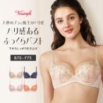 セール17%OFF (トリンプ)Triumph 天使のブラ(R) 魔法のハリ感596 ブラジャー(B,C,D,E,Fカップ) TR596 WHU