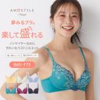 (アモスタイル)AMOSTYLE 夢みるブラ ノ