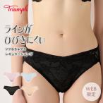 まとめ買い対象 セール20%OFF (トリンプ)Triumph ソフなちゅブラ レギュラーショーツ TREC0002 Hikini