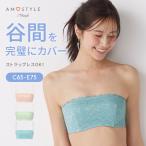 まとめ買い対象 WEB限定セール (アモスタイル)AMOSTYLE アモスタイル バンドゥ ブラジャー(ストラップ取り外し可) ダズリングサマー(C,Dカップ) AMST1472