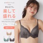 まとめ買い対象 WEB限定セール (アモスタイル)AMOSTYLE 夢みるブラ ノンワイヤー デイジーガーデン(B,C,Dカップ) AMST1477 HU JX