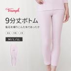 まとめ買い対象 セール再値下げ31%OFF (トリンプ)Triumph 海底火山インナー5400 9分丈ボトム(M,L,LLサイズ) TR5400 BTM(9)