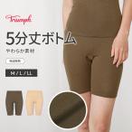 まとめ買い対象 セール再値下げ35%OFF (トリンプ)Triumph あったかフィットインナー5370 5分丈ボトム(M,L,LLサイズ) TR5370 BTM(5)