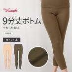 まとめ買い 最大40%OFF!(トリンプ)Triumph あったかフィットインナー5370 9分丈ボトム(M,L,LLサイズ) TR5370 BTM(9)