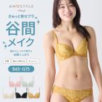 (アモスタイル)AMOSTYLE きゅっと寄せ