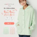 セール20%OFF (アモスタイル)AMOSTYLE もこもこパーカーAMSTNW03 ROBE10 JX