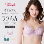(トリンプ)Triumph 恋するブラ623 ブラジャー(D,Eカップ) TR623 WHU
