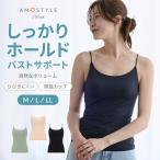 (アモスタイル)AMOSTYLE しっかりホールドブラトップ AMST968 B.Top JX