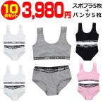 【訳あり】送料無料 子供下着セット スポーツブラとパンツ10点セット 下着 女の子 肌着 145cm〜155cm 12才〜14才 リブロゴ 無地 小学生 中学生 ジュニア向け