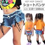 縦紐編み上げ　デニムショートパンツ　ダンス 衣装 ヒップホップ キッズ ショートパンツ レディース キッズダンス子供 ジュニア 子供服