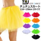 チュチュスカート キッズ フリルスカート パニエ 子供服 女の子 110cm〜150cm 小学生 低学年 高学年  重ね着 ダンス衣装 運動会 発表会 ボリューム コスプレ