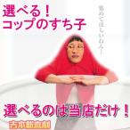 うちの子が一番 コップのすち子 フチ子 ふち子 関西限定 吉本新喜劇 お笑い芸人