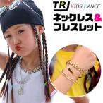 送料無料 ネックレス ブレスレット 2点セット チェーンアクセサリー 太チェーン 女の子 男の子 キッズ シルバー ゴールド 金 銀 大ぶり おしゃれ女子 ブレス