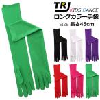 ロング手袋 長さ約45cm グローブ キッズ 子供 女の子 無地 フリーサイズ 大人 レディース カラー手袋 ハンドグローブ 体育祭 運動会 文化祭 発表会