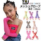 メッシュ ロンググローブ アームウォーマー 子供手袋 女の子 キッズ フリーサイズ ダンス衣装 ヒップホップ 小悪魔 エンジェル 発表会 チーム衣装 k-pop