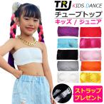 ショッピングダンス 透明ストラッププレゼント！ダンス チューブトップ スポーツブラ パット付き 女の子 子供服 キッズ 無地 ジュニア 小学生 中学生 ダンス衣装 ヒップホップ