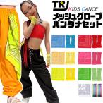 送料無料 ダンスコーデ 2種セット バンダナ+メッシュグローブ ペイズリー 女の子 小物 キッズ ジュニア 子供用 ハンカチ 大判 ネオンカラー ヒップホップ