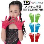キッズ用 メッシュ手袋 ショートグローブ 長さ約15.5cm カラー 手袋 女の子 ジュニア 無地 レッド/ブルー/ネオングリーン フリーサイズ ダンス小物