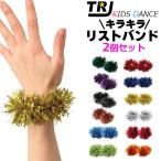  Kirakira напульсник 2 штук комплект девочка мужчина ребенок Kids звезда ламе глянец 12 цвет Gold серебряный Red Bull - зеленый розовый свободный размер Dance мелкие вещи 