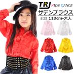 キッズダンス衣装 アウトレット品 サテン ブラウス ワイシャツ yシャツ ダンス 衣装 ヒップホップ ガールズ ワック トップス シャツ 光沢 レディース子供