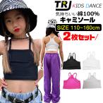 ショッピングチューブトップ 【訳あり】チューブトップ 2枚セット キャミソール 女の子 子供服 キッズ 無地 110cm〜160cm 小学生 中学生 ダンス衣装 ヒップホップ ジュニア インナー下着