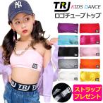 ショッピングチューブトップ 透明ストラッププレゼント！チューブトップ スポーツブラ パット付き 女の子 子供服 キッズ 無地 ロゴ フリー ジュニア ダンス衣装 ヒップホップ チューブブラ