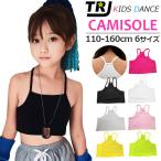 キッズダンス衣装 チューブトップ キャミソール 女の子 子供服 キッズ 無地 110cm〜160cm 小学生 中学生 ダンス衣装 ヒップホップ ジュニア インナ