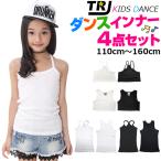 送料無料 ダンスインナー 4点セット チューブトップ タンクトップ キャミソール 女の子 子供服 キッズ 無地 ブラック ホワイト 110cm〜160cm 小学生 中学生