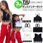 ショッピングチューブトップ インナー3点セット チューブトップ タンクトップ キャミソール 女の子 子供服 キッズ 無地 ロゴ ブラック/ホワイト 110cm〜160cm 小学生 中学生 ダンス衣装