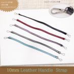 牛革ハンドルストラップ レザーショルダーベルト 単体 幅1.0cm 10mm 長さ47cm 細め 金具シルバー 手芸パーツ バッグ修理 メール便可