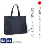 トートバッグ上品なお受験バッグＢ４...