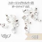 SV925 スターリングシルバー 無垢 ボールチップ 4個