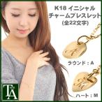 ブレスレット レディース 18k イニシャル チャーム ブレスレット 大人可愛い シンプル プレゼント 金属アレルギー 地金 k18 18金 イエローゴールド 女性