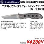 ナイフ 折り畳みナイフ フォールディングナイフ スミスアンドウェッソン S&W エクストリウムOPSフォールディングナイフSW-CK105H
