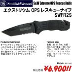ナイフ 折り畳みナイフ フォールディングナイフ スミスアンドウェッソン S&W エクストリウムOPSレスキューナイフSWFR2S