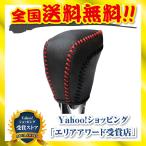 本革シフトノブカバー トヨタ ライズ  RAIZE ダイハツ ロッキー Rocky 対応用シフトグリップカバー 上質 高級 本皮レザー製 保護
