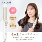 カールアイロン 32mm コテ 自動 ヘアアイロン カール 海外対応 ウェーブ オートカールアイロン 自動カールアイロン anlan
