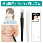 歯の消しゴム 歯を白くする ホワイトニング 歯 着色 ヤニ取り ホワイトニングペン 消しゴム デンタルイレーサー 日本製 2本入
