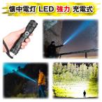 懐中電灯 led 強力 充電式 led懐中電灯 充電式懐中電灯 小型 明るい懐中電灯 最強 爆光 ハンディライト 超強力 90000