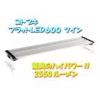 ショッピング処分 在庫処分　コトブキ　フラットＬＥＤツイン６００　シルバー