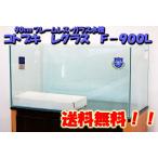 送料無料 コトブキ レグラスフラット F−900L 90cmフレームレスガラス水槽 到着日時指定不可 北海道・沖縄・離島、別途送料