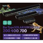 ゼンスイ　パータイプ　ソラリウム　ＵＶ　ＬＥＤ４００　爬虫類・両生類用LEDライト