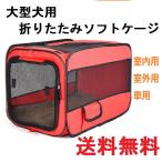 犬用ケージ大型犬用ペット用室内屋外車用車載お出かけ用ソフトケージ クレートキャリーコンテナ 中敷付き軽量折り畳み式レジャー用コンパクト収納 L