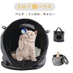 猫用キャリーバッグ　キャットケージ　ハウス　3IN1 多機能 猫トンネル　猫ハウス 折りたたみ式     携帯便利 帰省 旅行 通院 アウトドア お出かけ用