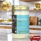 Artisana органический low кокос масло Organics Raw Coconut Butter 397g (14 унция )