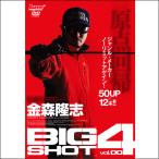 【内外出版DVD】金森隆志 BIG SHOT Vol.4